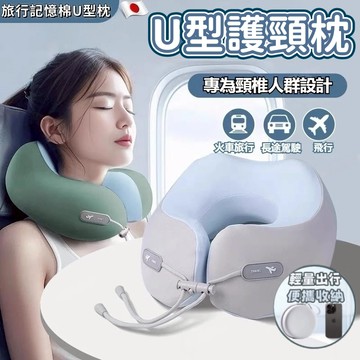 U型枕 飛機枕 記憶棉頸枕 收納頸枕 易收納 旅行頸枕 午睡枕 便攜旅行枕 出國枕 辦公枕 慢回彈頸枕 駝峰形護頸枕