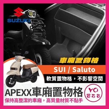 YO買百貨 APEXX SUZUKI SUI Saluto 車廂置物箱 軟式收納箱 車廂置物格 軟材質隔板 sui改裝