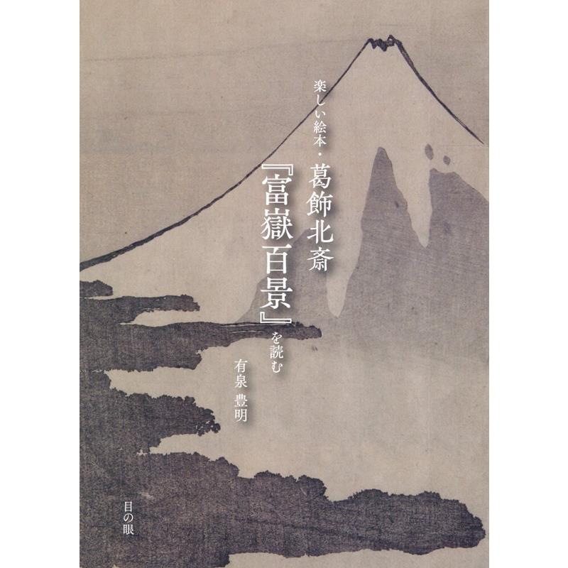 楽しい絵本・葛飾北斎 富嶽百景 を読む