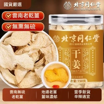 匠心品質 👏 北京同仁堂 正宗乾姜片 去皮 無添加 新鮮生姜片 無糖姜片 原味泡水 煮水煲湯