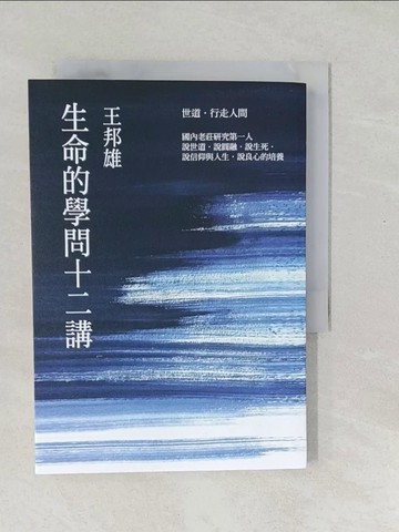 【書寶二手書T1／哲學_SXF】生命的學問十二講（2021年版）_王邦雄