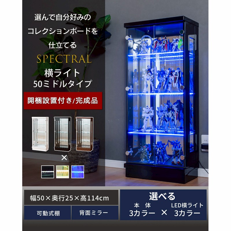 コレクションケース ショーケース 大型 led ショーケース フィギュア ガンプラ ケース 収納 棚 ガラス 【スペクトル横ライト50M】 |  LINEブランドカタログ