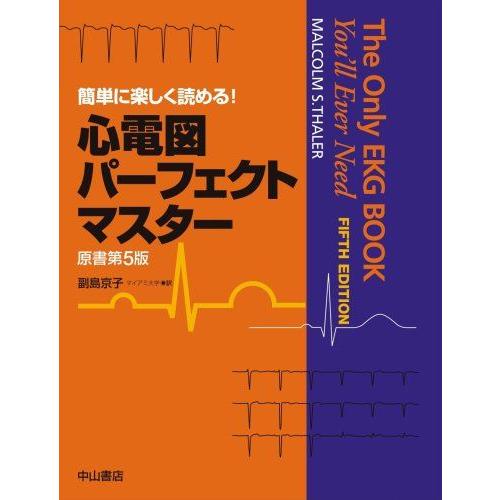 [A01288846]簡単に楽しく読める!心電図パーフェクトマスター