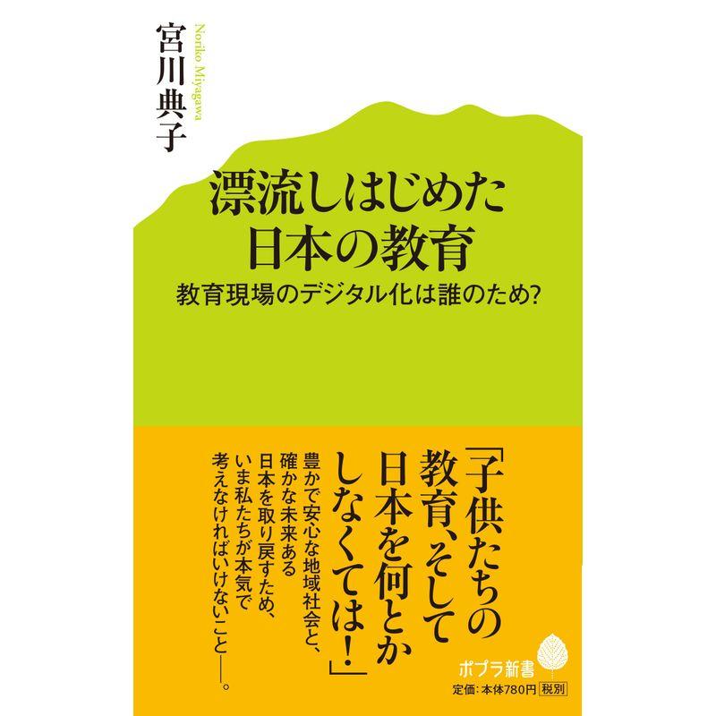 (013)漂流しはじめた日本の教育 (ポプラ新書)