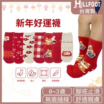 新年防滑寶寶襪 【台灣製+現貨+發票】 學步襪/嬰兒襪/童襪【HILLFOOT】HF224
