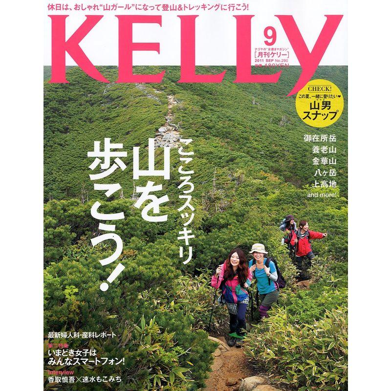 KELLy (ケリー) 2011年 09月号 雑誌