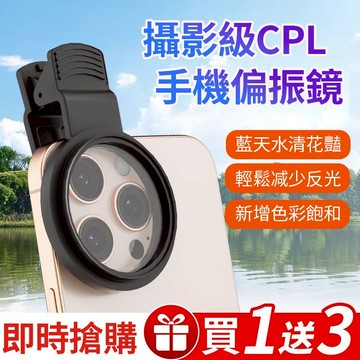 【台灣出貨】52mm CPL 偏光鏡 偏振鏡 手機專業攝影反光消除 超強濾鏡 攝影神器 手機夾+CPL偏振鏡頭+收納包