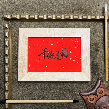 【平安是福】手寫字 | 書法 | 收藏品