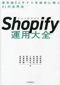 Shopify運用大全 最先端ECサイトを成功に導く81の活用法 河野貴伸 南茂理恵 井澤孝宏