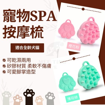 貓掌造型按摩梳子 SPA梳 洗澡梳 乾濕兩用 親膚材質