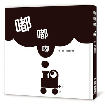 嘟．嘟．嘟(三版)