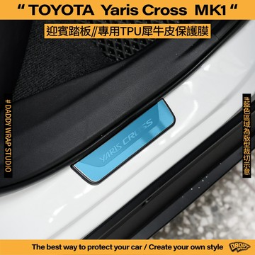 【老爸包膜】TOYOTA 豐田 Yaris Cross 1代 尾門門檻 迎賓踏板 TPU專用保護膜 防刮 貼膜 防護