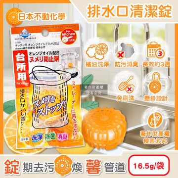 日本不動化學-廚房排水口懸掛式橘油消臭防污清潔錠16.5g/袋C-1291(不鏽鋼流理臺濾網洗淨丸,弱酸性溫和去油漬水孔錠,管道無氯除味香氛球)