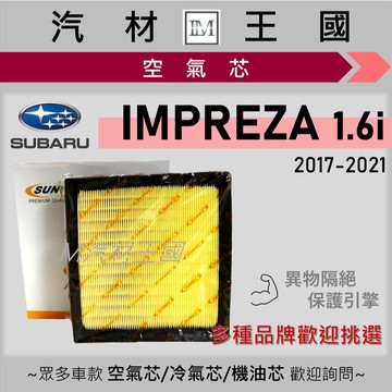 【LM汽材王國】空氣芯 IMPREZA 2017-2021年 5代 1.6 i-S 引擎濾網 空濾 SUBARU 速霸陸