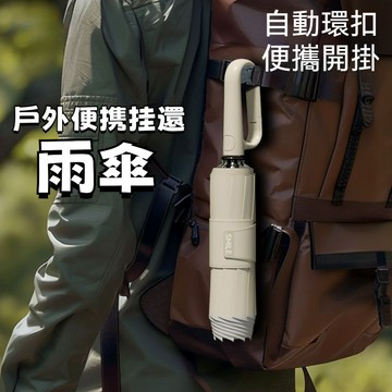 【臺灣有貨】144骨雨傘 折疊掛鈎全自動傘 女學生 太陽傘 遮陽傘 全自動掛鈎傘 折疊傘 雨傘 自動傘 扣環雨傘 環扣傘