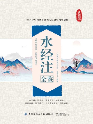 【電子書】水经注全鉴