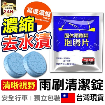 【現貨免運】雨刷錠 超濃縮 雨刷錠清潔片 濃縮雨刷精發泡錠 雨刷精  發泡片 雨刷精發泡錠【M1-00124】