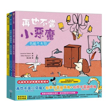 【好孩子長大必備繪本】再也不當小惡魔：我能不失控＋在家不當搗蛋鬼：我有好習慣＋在校不當