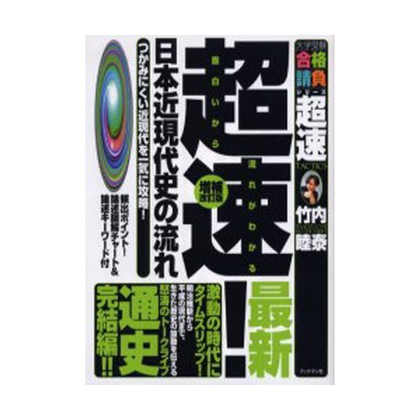 超速最新日本近現代史の流れ つかみにくい近現代を一気に攻略