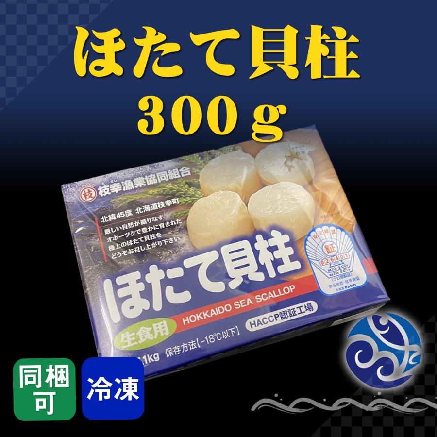 ほたて貝柱 300g おかず 酒の肴 おつまみ 煮物 焼物 揚物