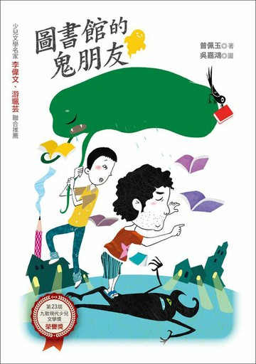 【電子書】圖書館的鬼朋友
