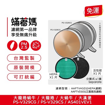 【蟎著媽】替換濾網 適用 LG 樂金 大蝸牛 大龍捲 AAFTVH101 PS-V329CS PS-V329CG 空氣清淨機