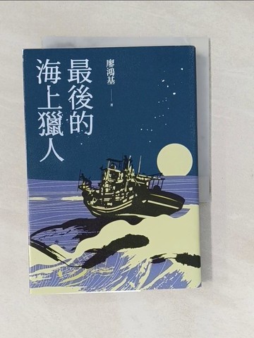 【書寶二手書T1／一般小說_TAG】最後的海上獵人_廖鴻基
