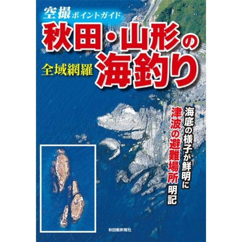 空撮ポイントガイド 秋田・山形の海釣り