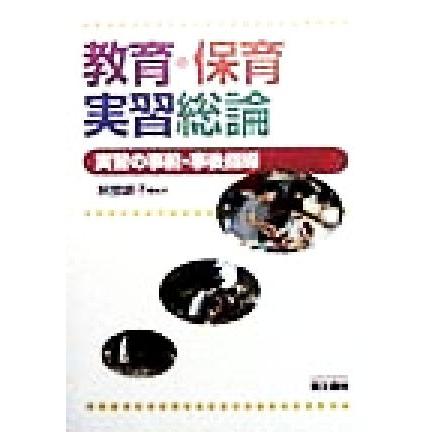 教育・保育実習総論 実習の事前・事後指導／阿部明子