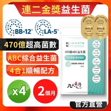 【九五之丹】470億ABC益生菌+半乳寡糖+膳食纖維 4入組共120粒 (世界品質金獎益生菌)