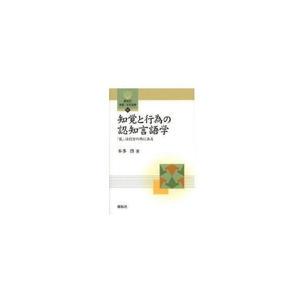 知覚と行為の認知言語学 私 は自分の外にある