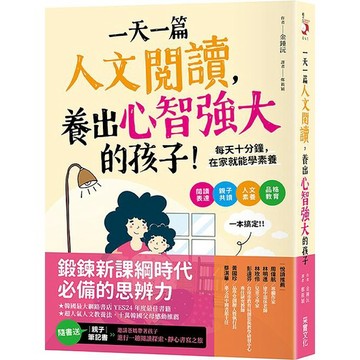 采實-一天一篇人文閱讀, 養出心智強大的孩子: 每天十分鐘, 在家就能學素養 (附親子筆記書)