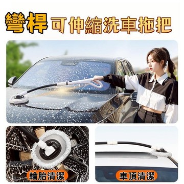 【隔日達】新款彎桿雪尼爾絨洗車刷 大刷面伸縮拖把 三段伸縮 車用居家清潔 最佳角度15度 清潔省力