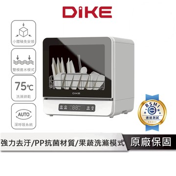 DIKE 全自動臭氧烘乾洗碗機 【３重殺菌過濾 拯救婚姻好夥伴】 洗碗機 烘碗機 抗菌烘碗機 洗烘碗機 HKE700