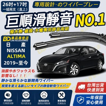 【NISSAN ALTIMA 撥水劑專用雨刷】專為鍍膜玻璃研製 含水蠟 矽膠鍍膜  2019~至今 26+17吋