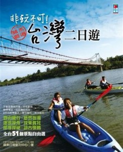 非玩不可！台灣二日遊【二手書_良好】TAAZE讀冊生活