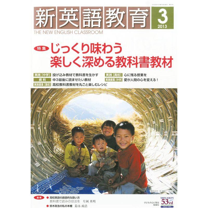 新英語教育 2013年 03月号 雑誌