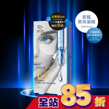 我的心機 高效安瓶EX超導撫紋緊緻眼膜(5對入)