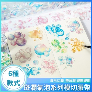 【台灣現貨+發票】 斑斓的氣泡系列模切膠帶 手帳貼紙 造型膠帶 背景貼紙 裝飾膠帶 裝飾貼紙 手帳素材