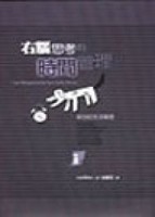 右腦思考的時間管理[二手書_普通]