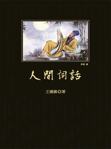 【電子書】人間詞話