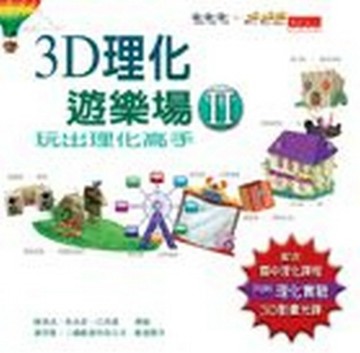 3D理化遊樂場（2）[二手書_良好]
