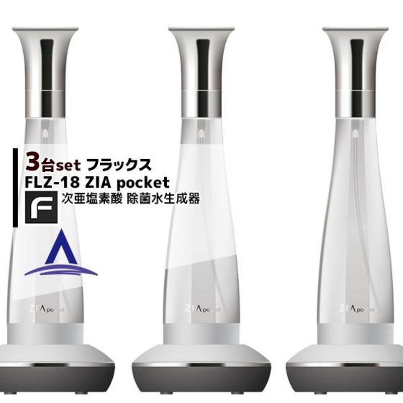 フラックス｜＜3台セット品＞ZIA pocket(ジア ポケット) FLZ18 次亜