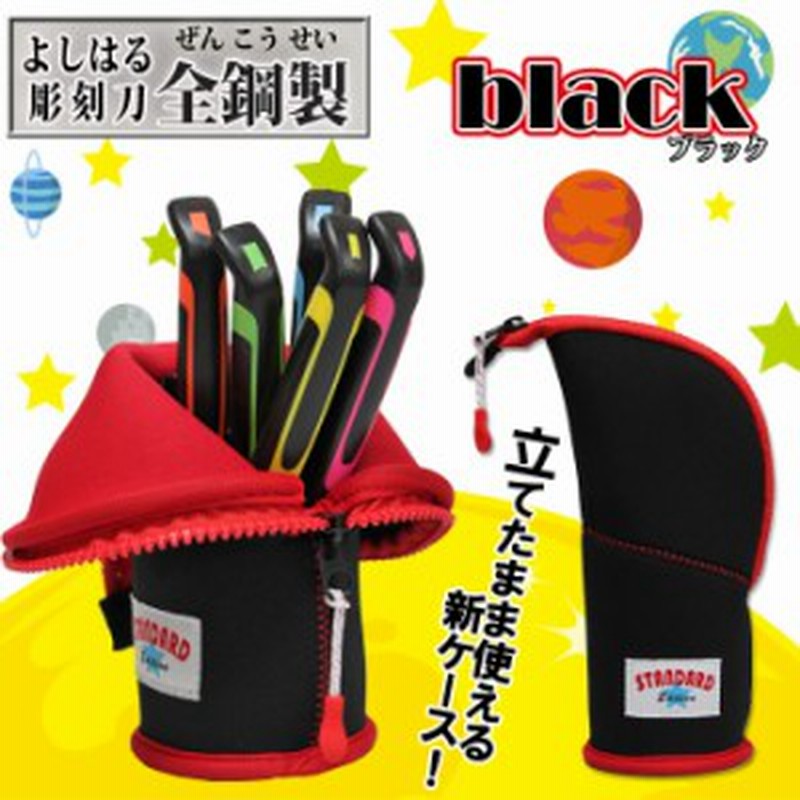 彫刻刀セット スタンドタイプ ブラック 全鋼製小学校の図工で使える男女兼用シンプルでポップな彫刻刀セット 通販 LINEポイント最大10.0%GET  | LINEショッピング