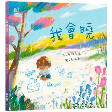 我會曉(台文繪本，附朗讀音檔、台語羅馬字)