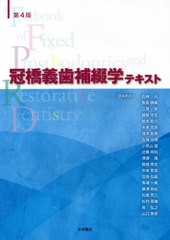 第4版 冠橋義歯補綴学テキスト