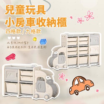 【花太太】兒童玩具小房車收納架(9宮格)
