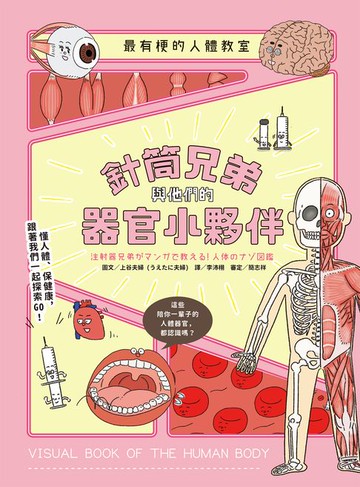 【電子書】最有梗的人體教室：針筒兄弟與他們的器官小夥伴
