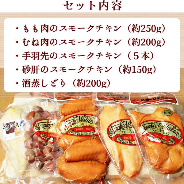 スモークチキン 水郷のとりやさん自家製のスモークチキン５品セット  燻製（くんせい） 水郷どり 国産 冷蔵（冷凍）