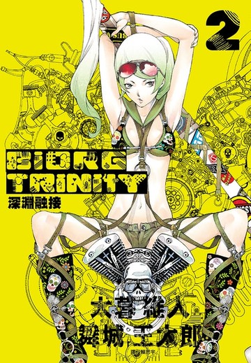 【電子書】深淵融接 BIORG TRINITY(02)